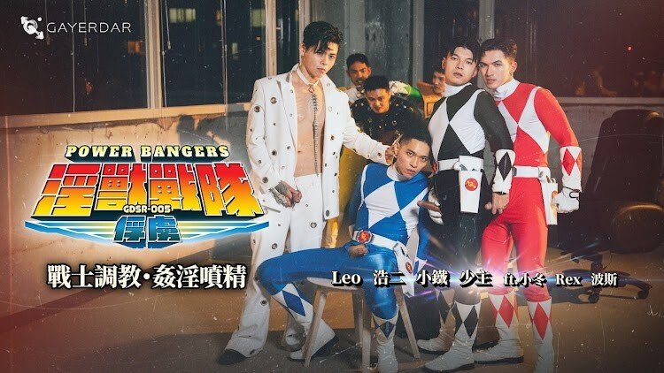 Power Bangers EP1 สร้างกระแสฮือฮาตั้งแต่เปิดตัวสำหรับ series parodyฉบับเกย์เย็ดกันมันส์เวอร์ ของขบวนการ5สี (มีซับอังกฤษ)